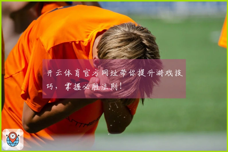 开云体育官方网址带你提升游戏技巧，掌握必胜法则！