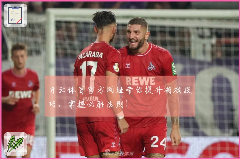 开云体育官方网址带你提升游戏技巧，掌握必胜法则！